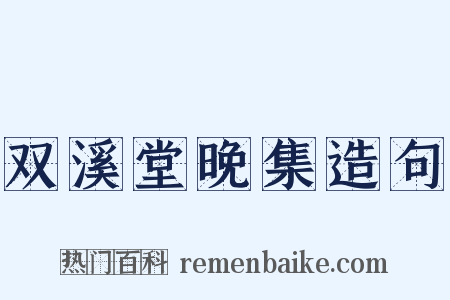 双溪堂晚集造句是什么意思的图片